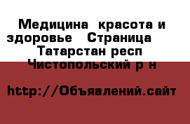  Медицина, красота и здоровье - Страница 21 . Татарстан респ.,Чистопольский р-н